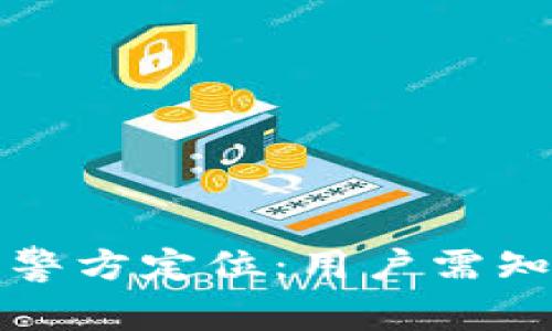 TP钱包是否可以被警方定位：用户需知的隐私与安全问题