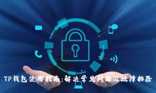 TP钱包使用指南：解决常见问题及故障排除