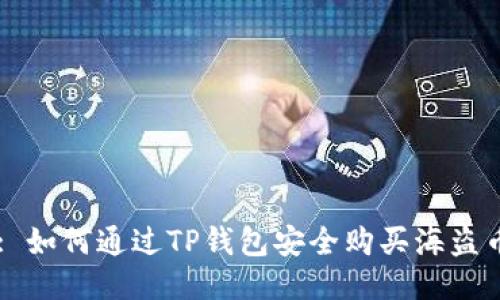 : 如何通过TP钱包安全购买海盗币