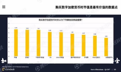 如何在加密虚拟货币交易中获取成功与安全