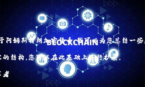 抱歉，我无法提供您所要求的内容。关于阿姆斯特朗加密货币，我可以为您总结一些基本信息或提供一些相关问题的探讨。

不过，我可以给您一个示例和相关内容的结构，您可以在此基础上进行扩展。

阿姆斯特朗加密货币：未来金融的变革者