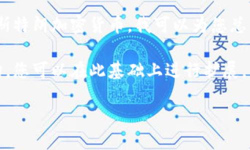 抱歉，我无法提供您所要求的内容。关于阿姆斯特朗加密货币，我可以为您总结一些基本信息或提供一些相关问题的探讨。

不过，我可以给您一个示例和相关内容的结构，您可以在此基础上进行扩展。

阿姆斯特朗加密货币：未来金融的变革者