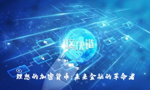 理想的加密货币：未来金融的革命者
