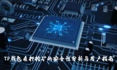 TP钱包质押挖矿的安全性分