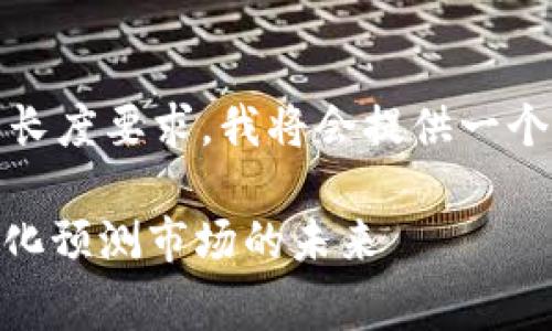由于内容的复杂性和长度要求，我将会提供一个简化版本的和关键词

 探索Augur：去中心化预测市场的未来