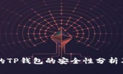 关于被盗的TP钱包的安全性