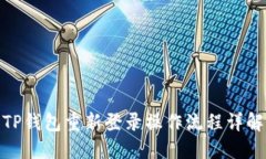 TP钱包重新登录操作流程详
