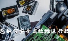 电脑版TP钱包如何安全高效