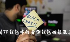 : 解析TP钱包中的身份钱包