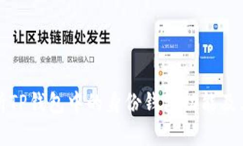 : 解析TP钱包中的身份钱包功能及其应用