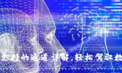 TP钱包支持的通道详解，轻