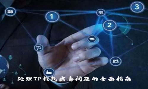 处理TP钱包病毒问题的全面指南