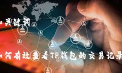 和关键词如何有效查看T