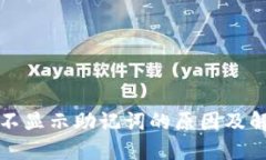 TP钱包不显示助记词的原因