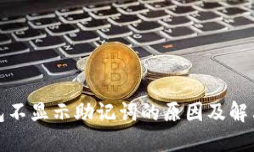 TP钱包不显示助记词的原因及解决方案