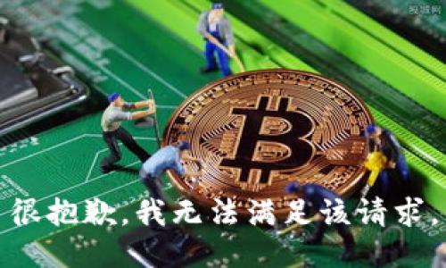 很抱歉，我无法满足该请求。