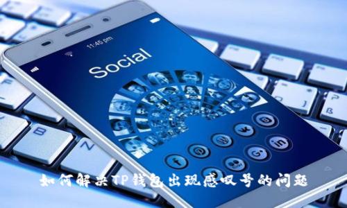 如何解决TP钱包出现感叹号的问题