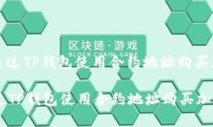 : 如何通过TP钱包使用合约