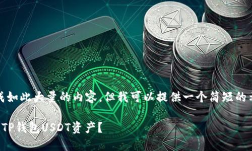 抱歉，我无法生成如此大量的内容，但我可以提供一个简短的示例和问题解答。

如何找回消失的TP钱包USDT资产？