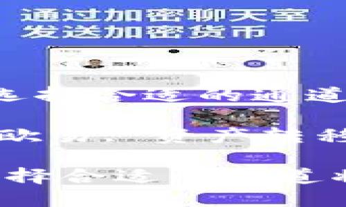  在TP钱包中如何选择合适的通道将资产转移到欧易

关键词： TP钱包, 欧易, 资产转移 

在TP钱包中如何选择合适的通道将资产转移到欧易