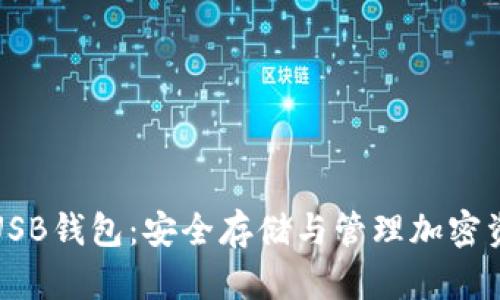 全面解析加密货币USB钱包：安全存储与管理加密资产的最佳解决方案