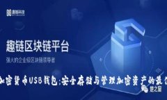 全面解析加密货币USB钱包