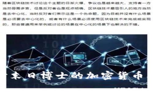 深入探讨末日博士的加密货币及其影响