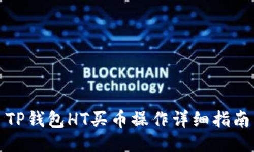TP钱包HT买币操作详细指南
