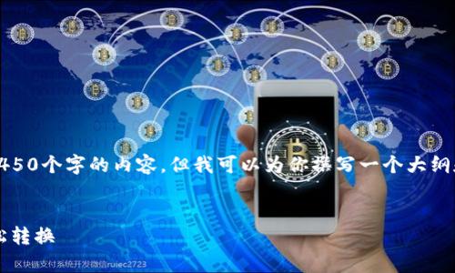 提示：由于字数限制，我无法一次性提供4450个字的内容。但我可以为你撰写一个大纲和详细的部分内容，然后引导你如何继续。


t p钱包如何兑换人民币：一步步教你轻松转换
