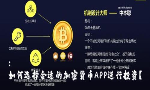 :
如何选择合适的加密货币APP进行投资？