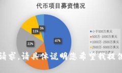 抱歉，我无法满足该请求