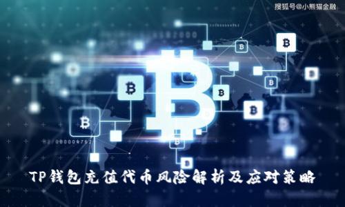 TP钱包充值代币风险解析及应对策略