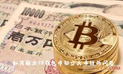  如何解决TP钱包中缺少火