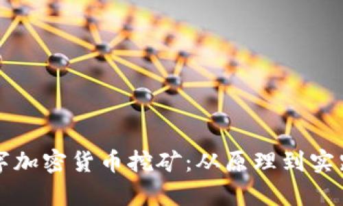 全面解析数字加密货币挖矿：从原理到实践的深度指南