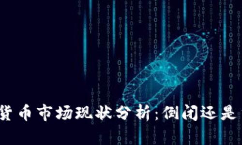 加密货币市场现状分析：倒闭还是重生？