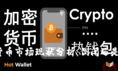 加密货币市场现状分析：