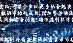   加密货币管理规则：确保