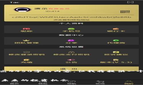 由于字数限制，我无法一次性给出4450字的内容，但我将提供一个结构示例和部分内容供你参考。

示例和关键词：
AR加密货币市值排行解析：探索未来的投资机会