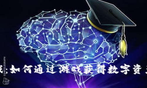 挖加密货币游戏：如何通过游戏获得数字资产的乐趣与收益
