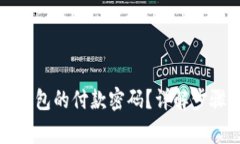 如何修改TP钱包的付款密码
