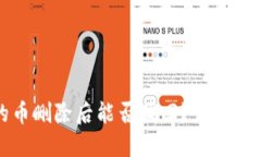 : TP钱包中的币删除后能否