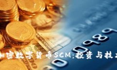 : 深入了解加密数字货币