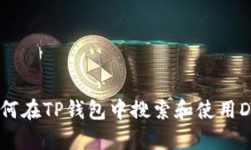  如何在TP钱包中搜索和使用DApp