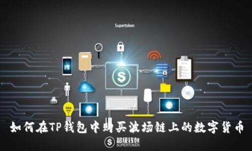 如何在TP钱包中购买波场链上的数字货币