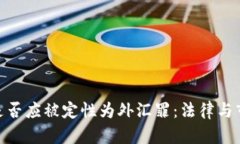 加密货币是否应被定性为