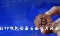  如何找到TP钱包登录页面