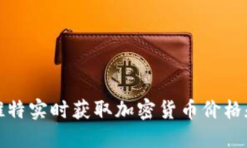 如何通过推特实时获取加密货币价格和市场动态