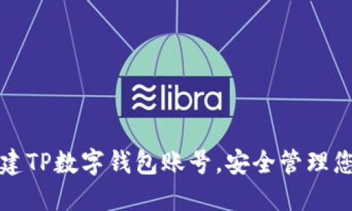 如何轻松创建TP数字钱包账号，安全管理您的数字资产