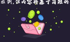 为了满足您的请求，我将