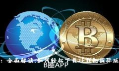 : 全面解读：如何轻松下载